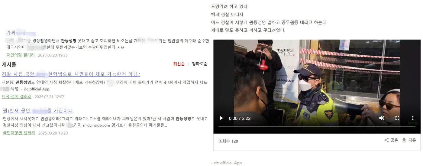 본문 이미지 - 헌재 앞 배치된 경찰이 관등성명 요구에 응하지 않는다는 이유로 온라인 커뮤니티 '디시인사이드'에 욕설과 비방이 담긴 게시물을 게재한 모습. 디시인사이드 갈무리.