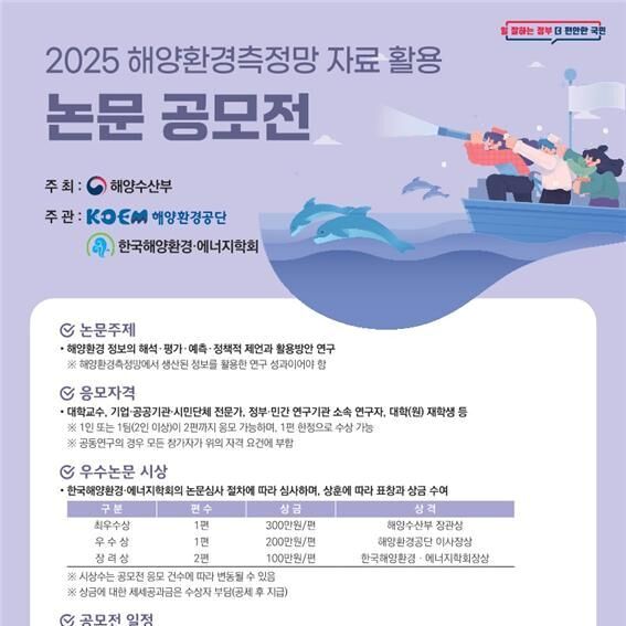 '제4회 해양환경측정망 자료 활용 논문 공모전' 개최…5월30일까지 신청 접수