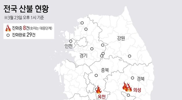 [그래픽] 전국 산불 현황(23일 오후 1시 기준)