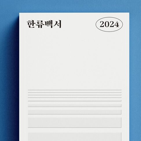 '아파트·선업튀' 흥행 뒤엔 내수위기 도사린다…2024 한류백서 발간