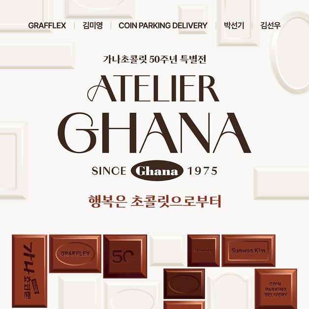 '가나 초콜릿 50주년' 롯데웰푸드, '아뜰리에 가나' 얼리버드 오픈