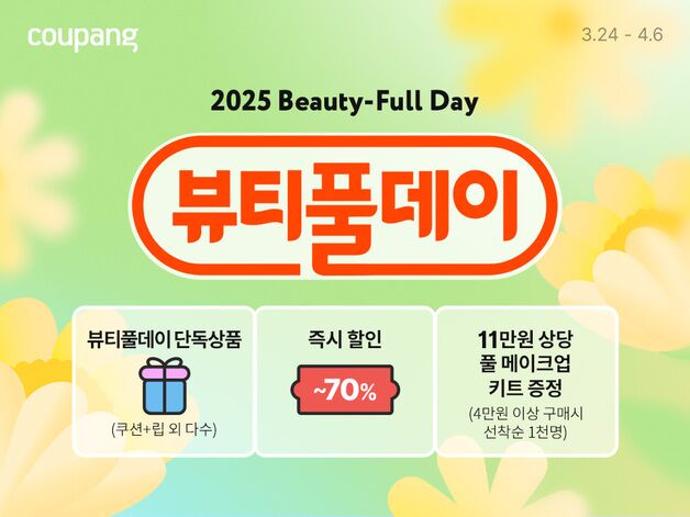쿠팡 '뷰티풀데이' 개최…"11개 인기 브랜드 최대 70% 할인"