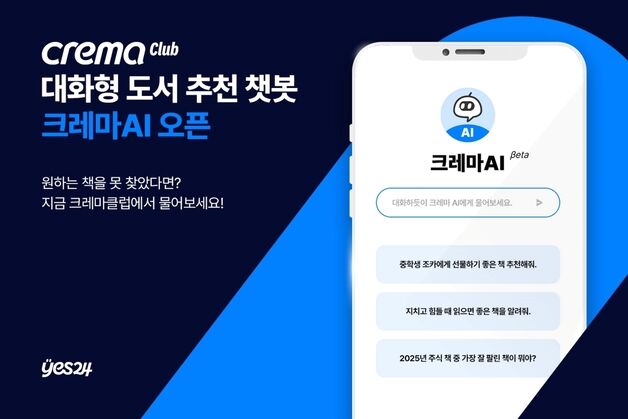 "키워드 검색 이제 그만!"…예스24, 도서추천 챗봇 '크레마AI' 공개