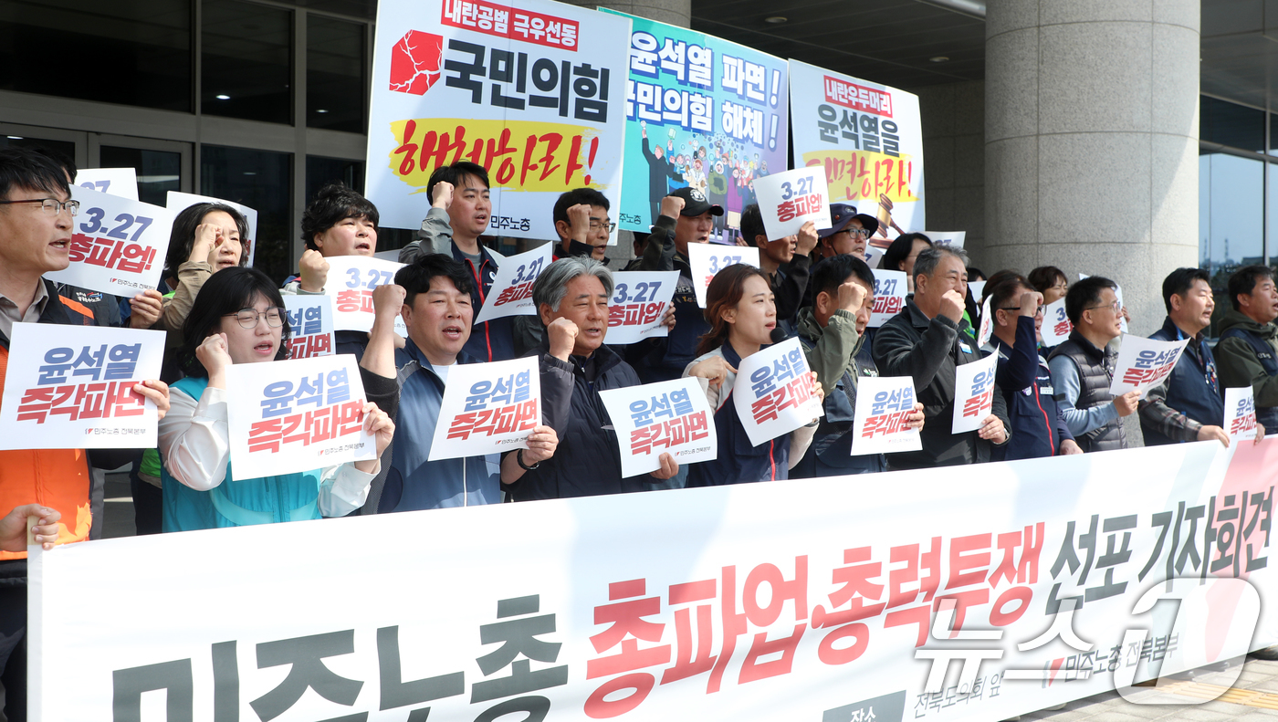 (전주=뉴스1) 유경석 기자 = 민주노총 전북본부 관계자들이 24일 전북자치도 전주시 전북특별자치도의회 앞에서 총파업 선포 기자회견을 열고 구호를 외치고 있다. 2025.3.24/ …