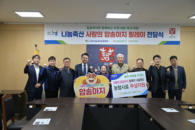 강원농협‧나눔축산운동본부, 90번째 '사랑의 암송아지 전달'
