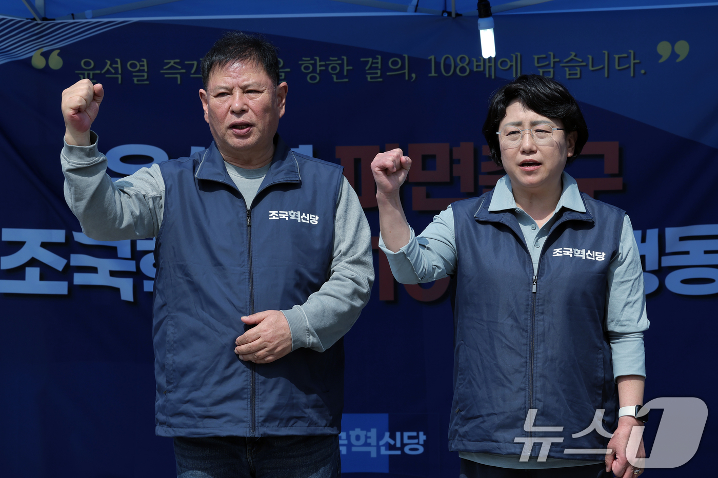 (서울=뉴스1) 박정호 기자 = 조국혁신당 김선민 당대표 권한대행과 정도상 전북도당 위원장이 24일 오후 서울 종로구 광화문 천막농성장에서 윤석열 대통령 파면 촉구 108배 행동에 …