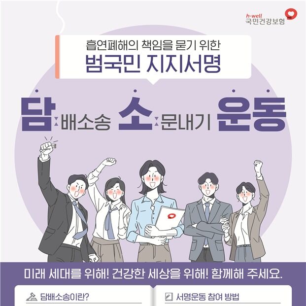 건강보험공단 "담배소송 지지 '국민 100만 명' 찾습니다"