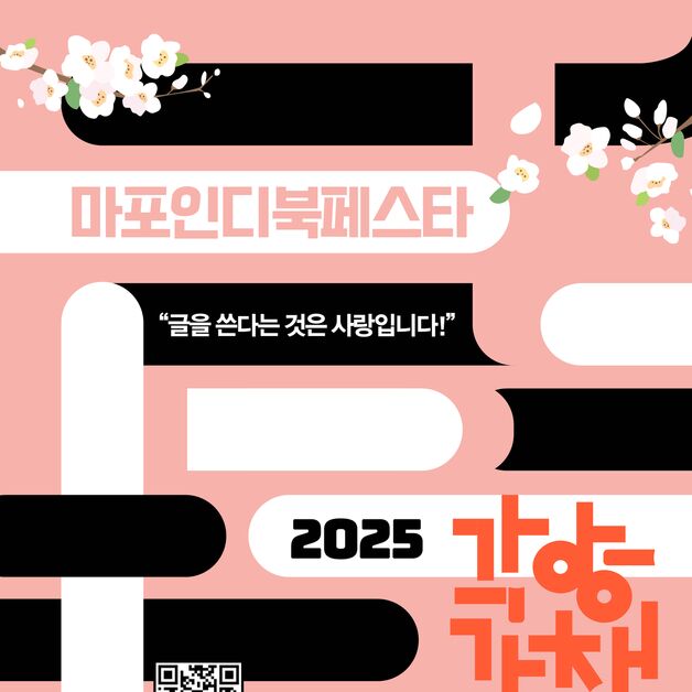 "글쓰기는 사랑입니다!"…마포인디북페스타 '각양각책' 개최