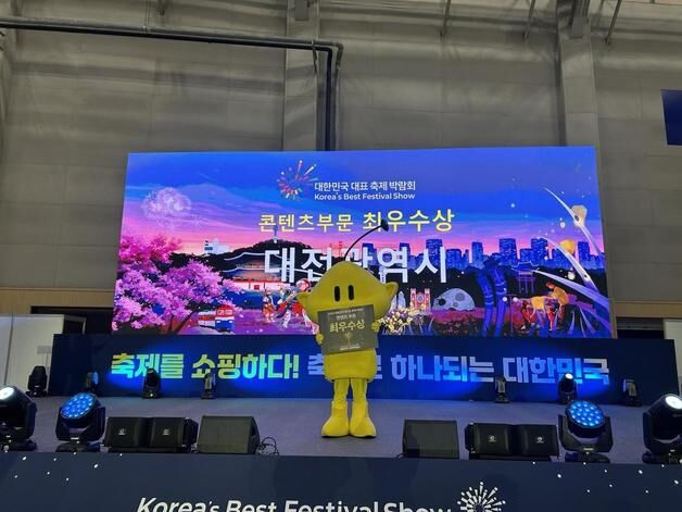 대전시, 대한민국 대표축제 박람회서 콘텐츠 부문 '최우수상'