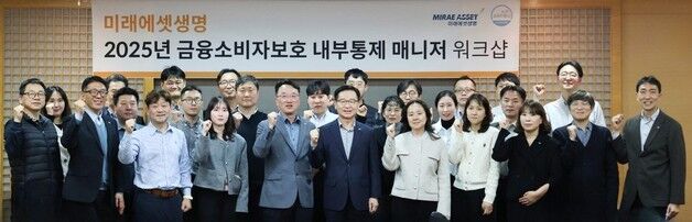 미래에셋생명, '내부통제 매니저 워크숍' 개최…금융소비자 보호