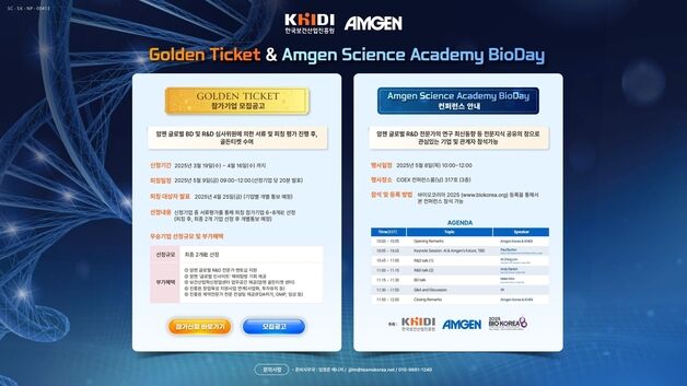 암젠코리아, '2025 한국보건산업진흥원-암젠 골든티켓' 참가 기업 모집