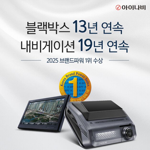 아이나비, 한국산업 브랜드파워 내비게이션·블랙박스 연속 1등