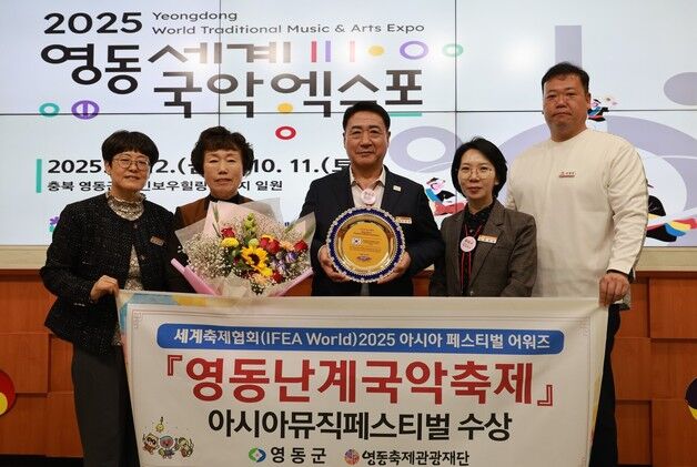 영동난계국악축제 '2025 아시아 페스티벌 어워즈' 수상