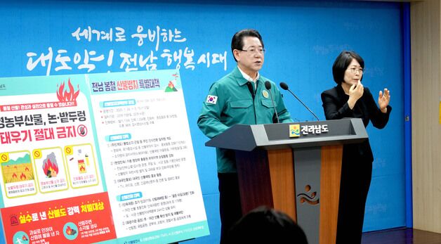 김영록 지사, 산불예방 대도민 호소문 발표
