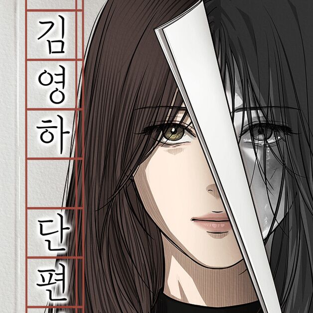 네이버웹툰, 김영하 단편소설 원작 '김영하 단편선' 공개