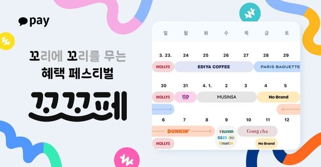 "할인 혜택 페스티벌 연다" 카카오페이, 브랜드 할인 달력 공개