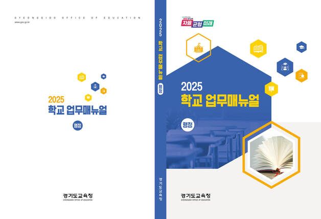 경기도교육청, 2025 학교 업무지침서 개정판 제작