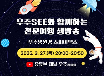 본문 이미지 - 우주see와 함께하는 온라인 천문여행 홍보물.&#40;충북교육청 제공. 재판매 및 DB금지&#41;/뉴스1