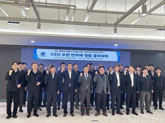 "청렴은 경쟁력 향상 필수 과제" GH, 반부패 전략 회의 개최