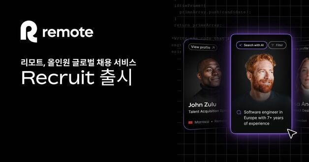 "글로벌 인재 채용 손쉽게"…리모트, AI 채용 '리크루트' 출시