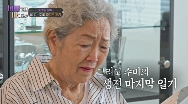 김영옥, 故 김수미 일기에 오열…"또 같이 연기하자" [RE:TV]