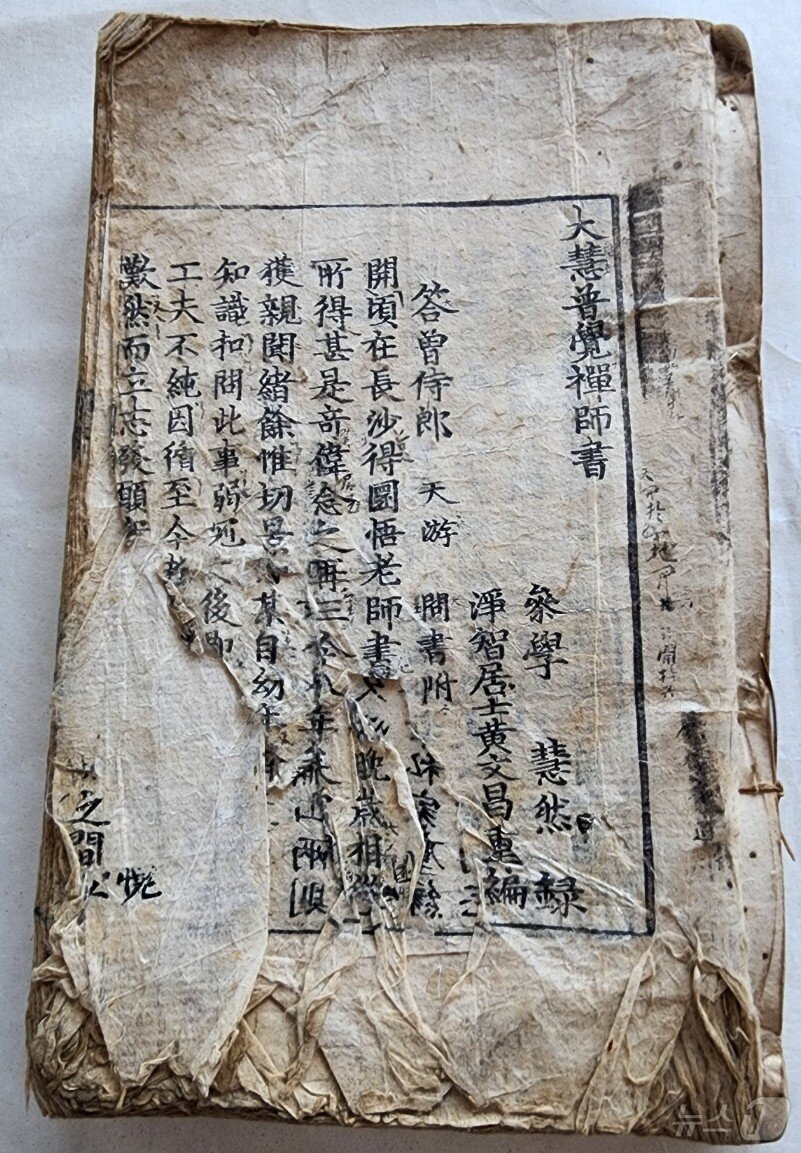 본문 이미지 - 보림사 소장 대혜보각선사서(부산시청 제공. 재판매 및 DB 금지)