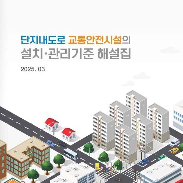 TS, 대학교·공동주택단지 내 교통안전시설 설치 해설집 발간