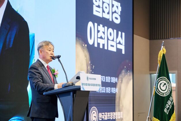 최동호 골프장경영협회장 취임…"골프 대중화, 지속적 발전 위해 노력"