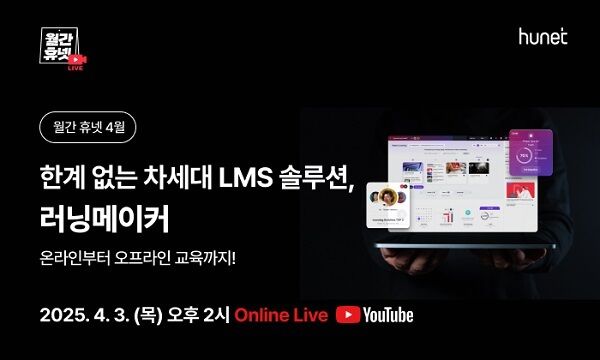 휴넷, 온오프라인 교육 통합한 LMS '러닝메이커' 라이브 설명회