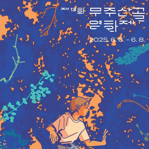 제13회 무주산골영화제, 푸른 자연·보랏빛 낭만 담은 공식포스터 공개