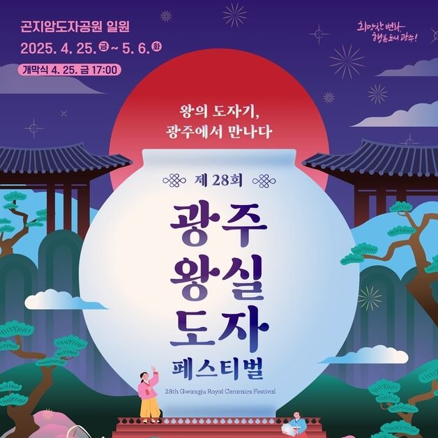 '왕의 도자기' 만난다…광주왕실도자 페스티벌 4월 25일 개막