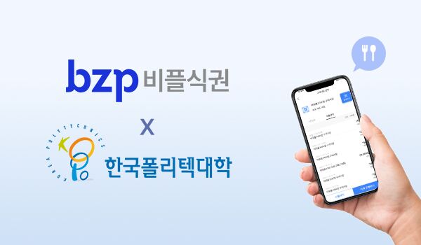"발급·정산 한번에"…비즈플레이, 한국폴리텍대에 '비플식권' 공급