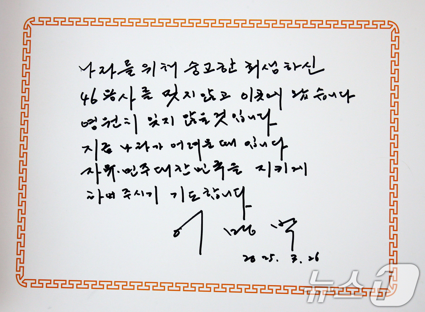 (대전=뉴스1) 김기태 기자 = 이명박 전 대통령이 26일 대전 유성구 국립대전현충원 현충탑에서 참배를 마치고 작성한 방명록. 2025.3.26/뉴스1