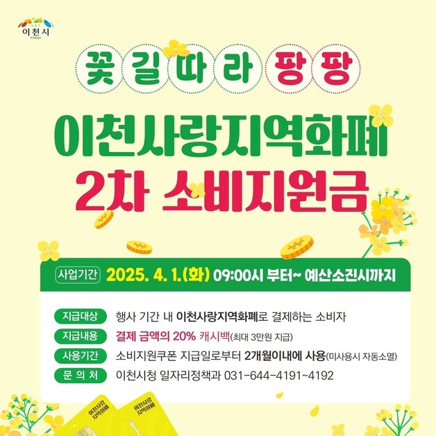 이천시, 지역화폐 2차 소비지원금 '꽃길 따라 팡팡' 쏜다