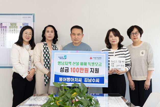 익산 붕어빵아저씨 김남수 씨, 산불 피해 지역에 100만원 기탁