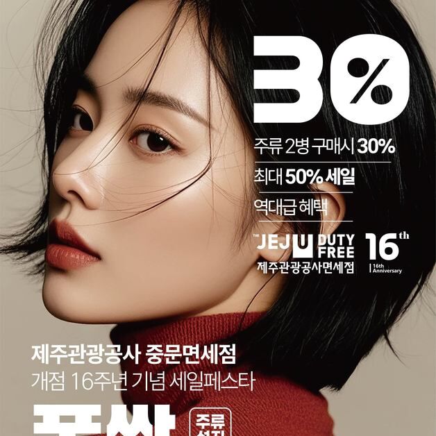 [제주소식] 중문·성산면세점서 주류 2명 구매하면 30% 할인