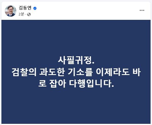 김동연, 이재명 선거법 항소심 무죄 선고에 "사필귀정"