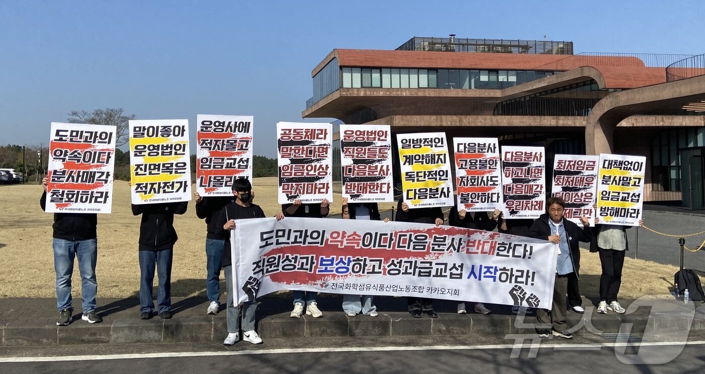 본문 이미지 - 전국화학섬유식품산업노동조합&#40;화섬식품노조&#41; 카카오지회&#40;크루유니언&#41;는 카카오 정기 주주총회가 열리는 26일 오전 제주 카카오 본사 앞에서 피켓을 들고 다음 분사 중단을 촉구했다. 2025.03.26. ⓒ 뉴스1 신은빈 기자