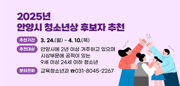 안양시, '청소년상' 후보자 접수…봉사 등 6개 부문