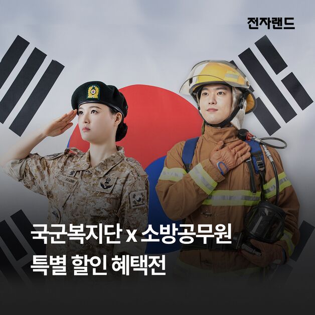전자랜드, 군인∙소방관 대상 가전제품 특별 할인 혜택전