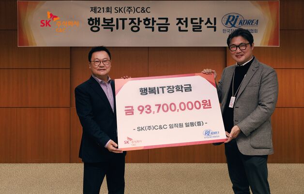 "AI 전문가 꿈 응원"…"SK C&C, 장애청년 '행복IT장학금' 전달