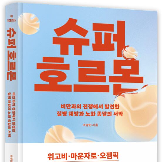 조영민 교수 '슈퍼 호르몬' 출간…"위고비는 어디서 왔을까"