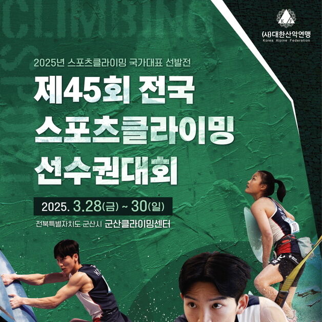 스포츠클라이밍 국가대표 선발전 개최…정상급 선수 200여명 참가