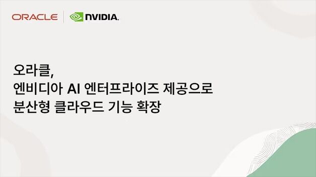 오라클, 엔비디아 손잡고 '분산형 소버린 AI' 가속