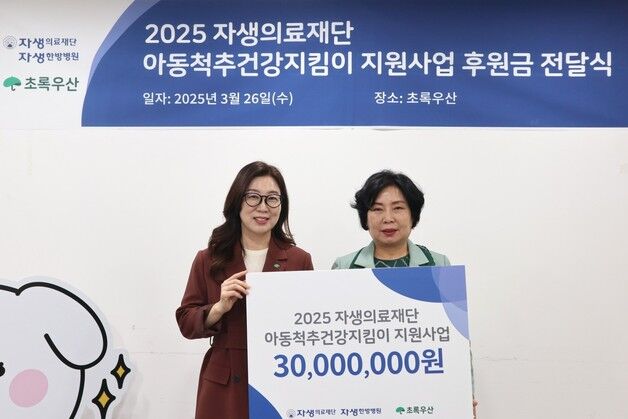 자생의료재단, 취약계층 아동 척추건강 후원금 3000만원 전달