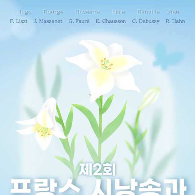 가천대, 내달 7일 '프랑스 시낭송과 가곡의 밤' 개최