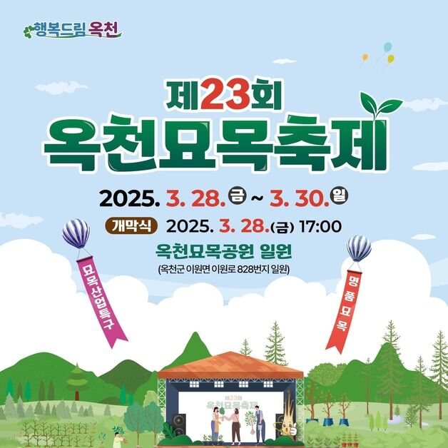 산불 확산 여파 옥천군 28~30일 묘목축제 축소 진행