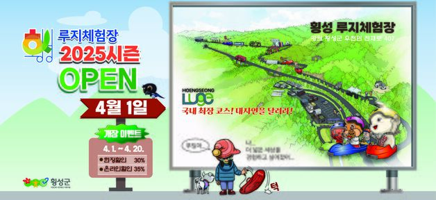 '대자연을 달려라'…횡성루지체험장 4월1일 개장