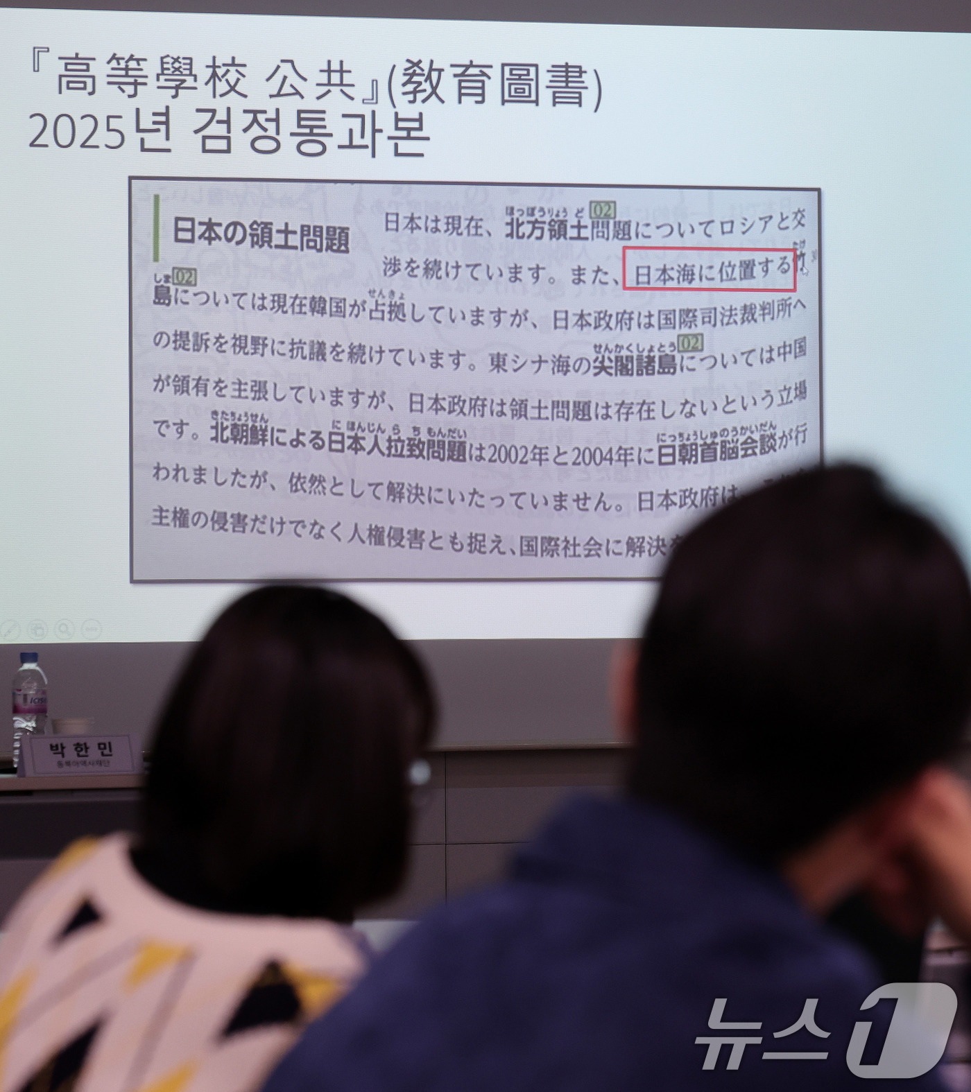 (서울=뉴스1) 박지혜 기자 = 27일 오전 서울 서대문구 동북아역사재단에서 열린 2025년도 검정 통과 일본 고등학교 교과서 긴급 분석 세미나에서 참석자들이 박한민 동북아역사재단 …