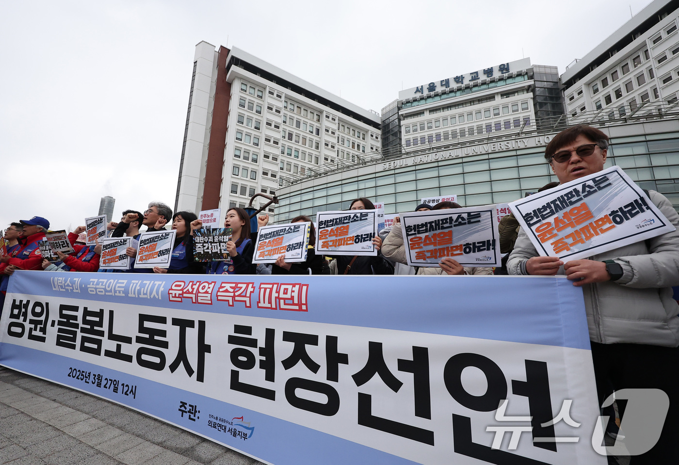 (서울=뉴스1) 김성진 기자 = 공공운수노조 의료연대본부 회원들이 27일 서울 종로구 서울대병원에서 윤석열 파면 병원 돌봄 노동자 현장 선언을 하고 있다. 2025.3.27/뉴스1 …